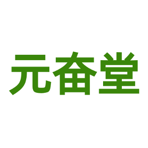 元奋堂
