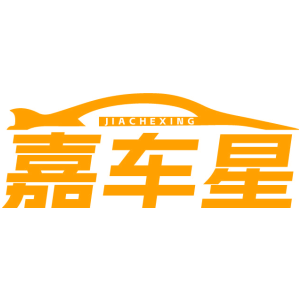 嘉车星