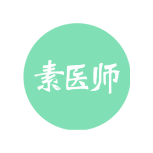 素医师