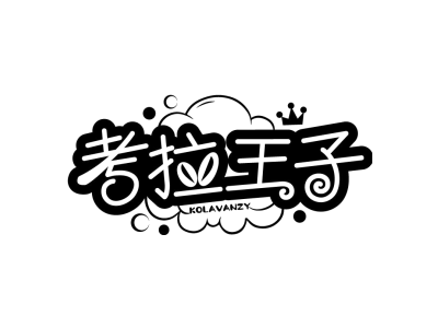 考拉王子 KOLAVANZY