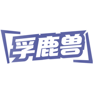 孚鹿兽