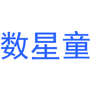 数星童