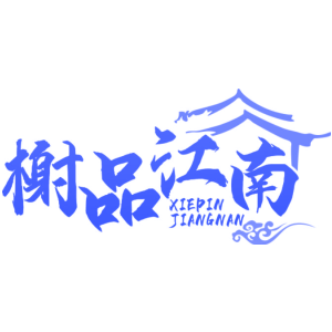 榭品江南