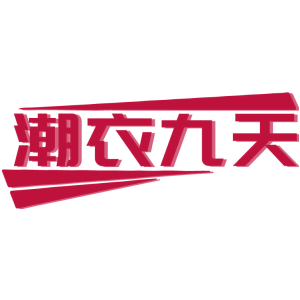 潮衣九天