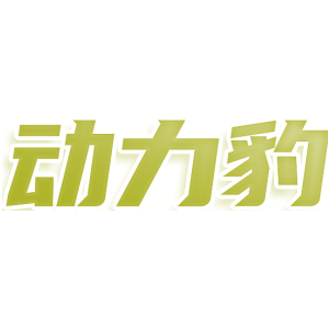 动力豹