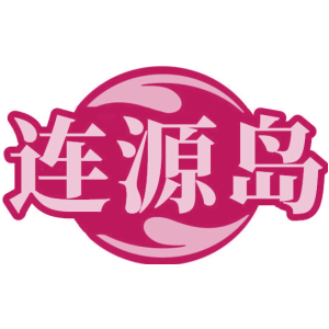 连源岛