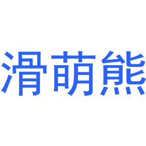 滑萌熊