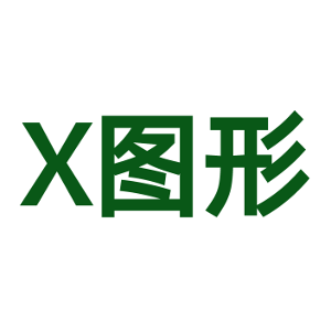 X图形-商标
