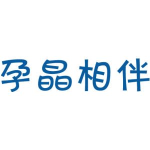孕晶相伴