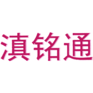 滇铭通