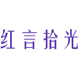 红言拾光