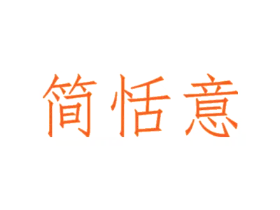 简恬意