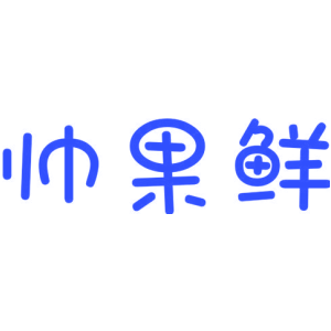 帅果鲜