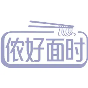 侬好面时