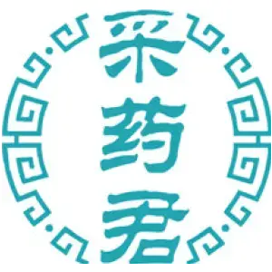 采药君