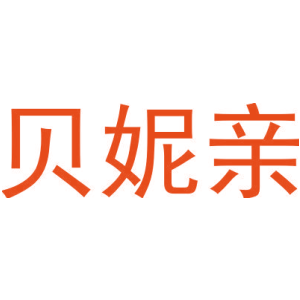 贝妮亲-商标