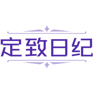 定致日纪