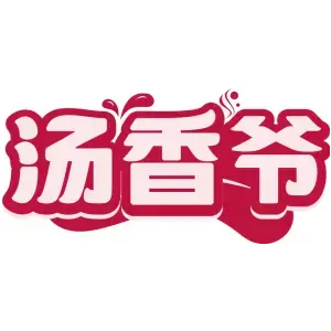 汤香爷