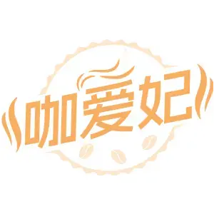 咖爱妃