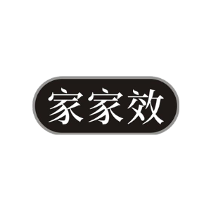 家家效