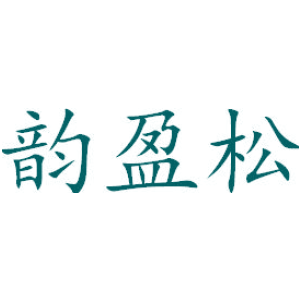 韵盈松