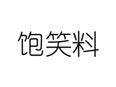 饱笑料