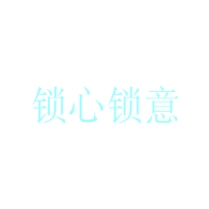 锁心锁意