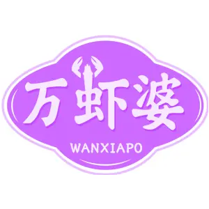 万虾婆