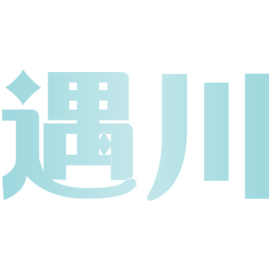 遇川