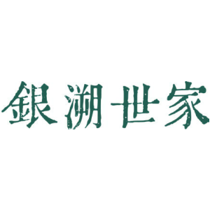 银溯世家