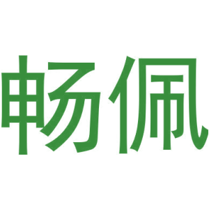 畅佩