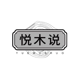 悦木说