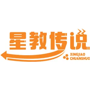 星教传说