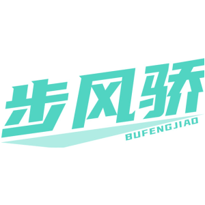 步风骄