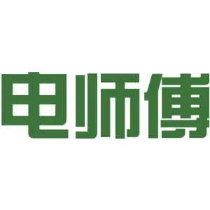 电师傅