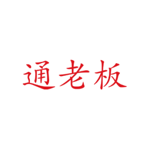 通老板