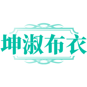 坤淑布衣