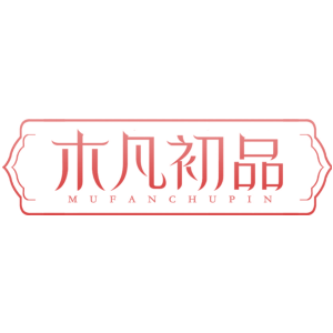木凡初品