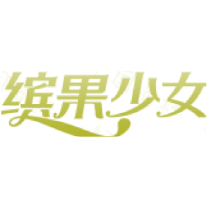 缤果少女