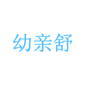 幼亲舒