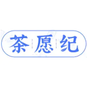 茶愿纪