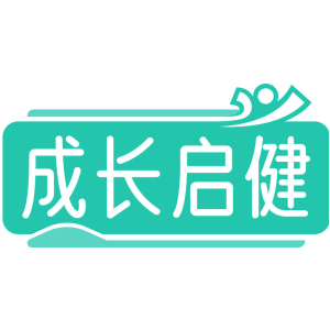成长启健
