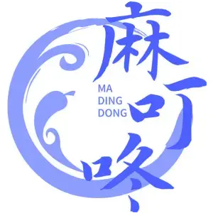 麻叮咚