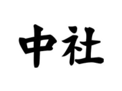中社