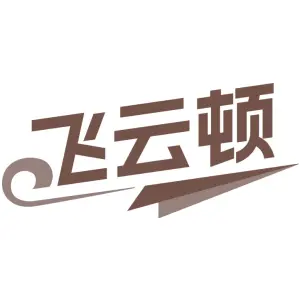 飞云顿