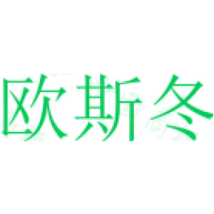欧斯冬
