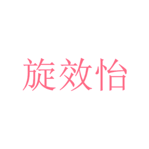 旋效怡