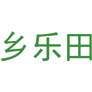 乡乐田-商标