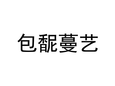 包馜蔓艺