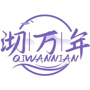 沏万年QIWANNIAN